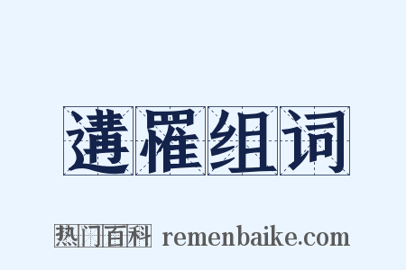 遘罹组词是什么意思的图片